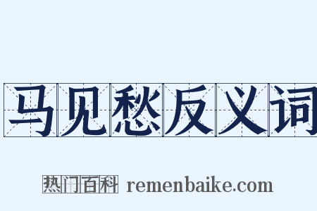 马见愁反义词是什么意思的图片